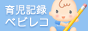 簡単育児記録 ベビレコ