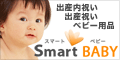 スマートベビー