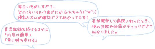 先輩ママさんの声