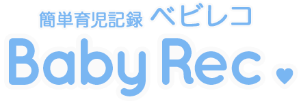 育児記録 ベビレコ
